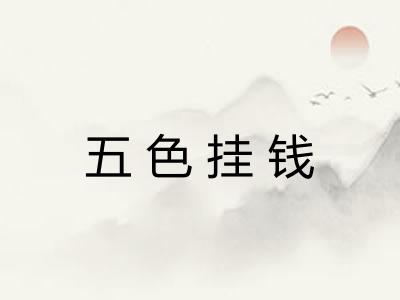 五色挂钱