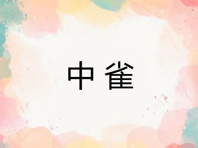 中雀