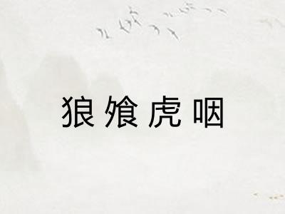 狼飧虎咽