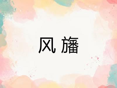 风旛