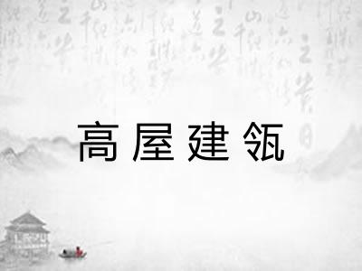 高屋建瓴