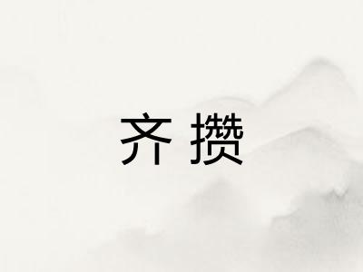 齐攒