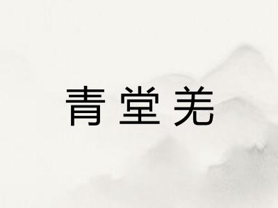 青堂羌