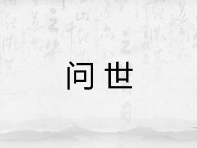问世