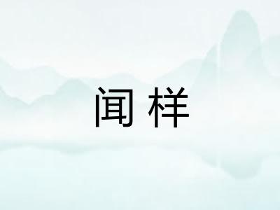 闻样