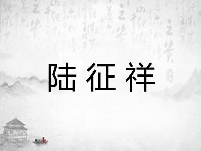 陆征祥