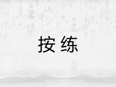 按练