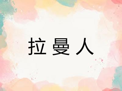 拉曼人