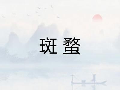 斑蝥