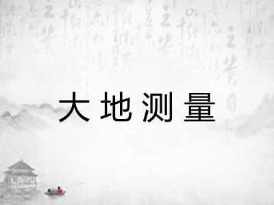 大地测量
