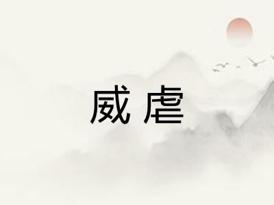 威虐