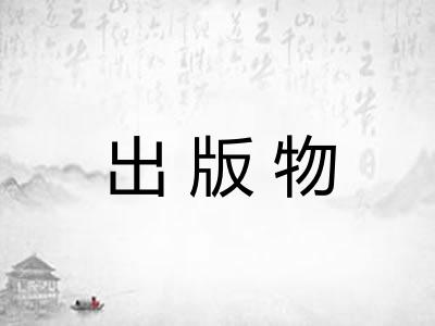 出版物