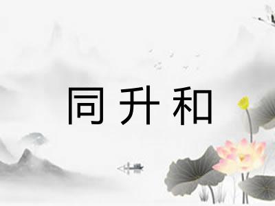 同升和