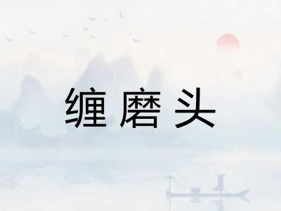 缠磨头