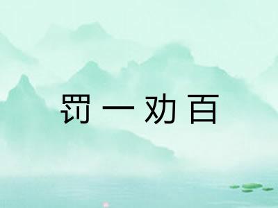 罚一劝百
