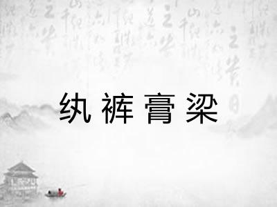纨裤膏梁