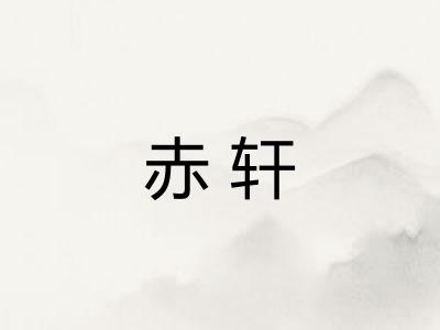 赤轩