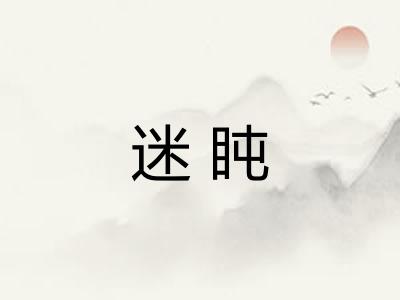 迷盹