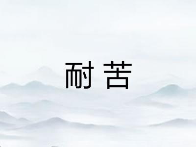 耐苦