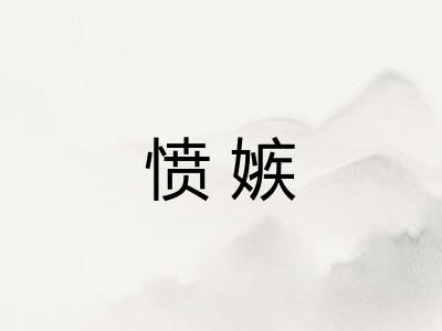 愤嫉