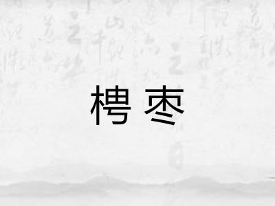 梬枣