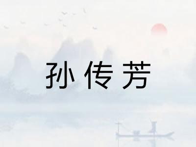 孙传芳