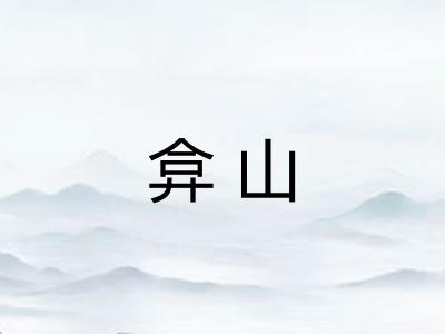弇山
