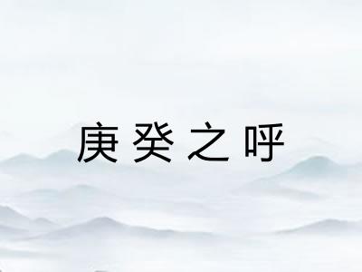 庚癸之呼