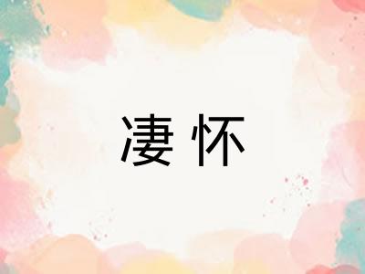 凄怀