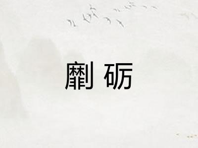 劘砺