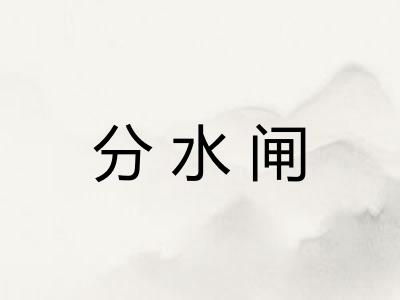分水闸