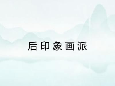 后印象画派