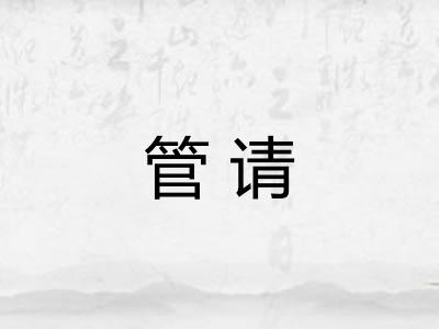 管请