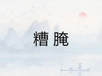 糟腌
