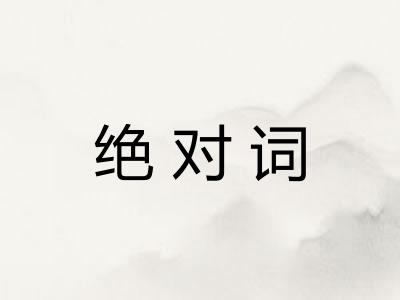 绝对词