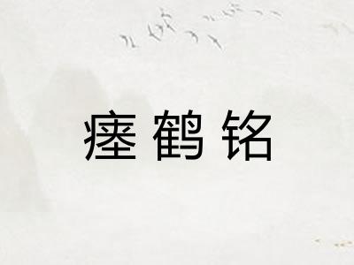 瘗鹤铭