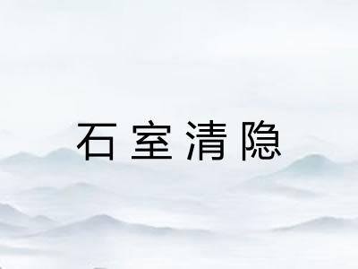 石室清隐
