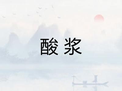 酸浆