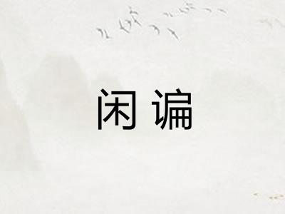 闲谝