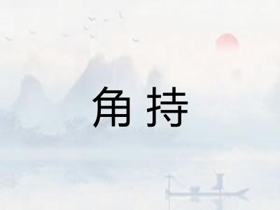 角持