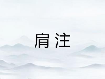 肩注