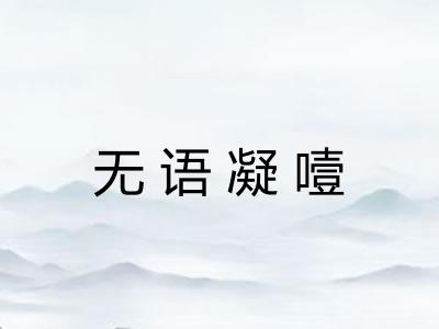 无语凝噎
