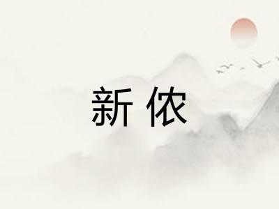 新侬
