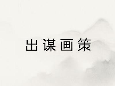 出谋画策