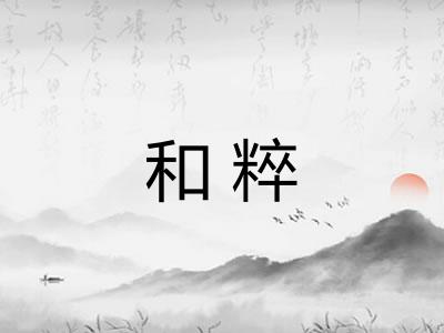 和粹