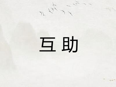 互助
