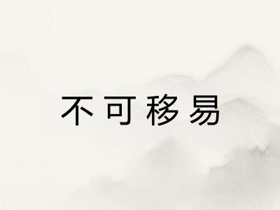 不可移易