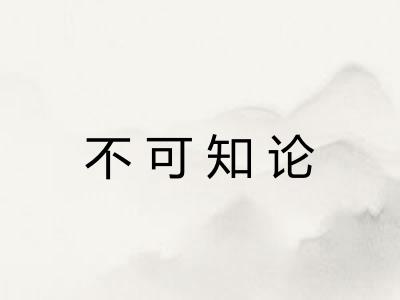 不可知论