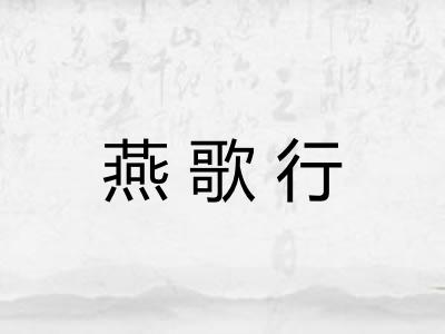 燕歌行