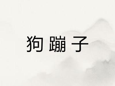 狗蹦子